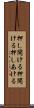 押し開ける Scroll