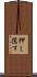 押し隠す Scroll