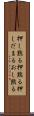 押し黙る Scroll