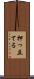 押っ立てる Scroll