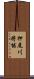 押尾川将能 Scroll
