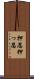 押忍 Scroll