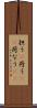 担う(P) Scroll