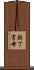 拉丁字母 Scroll
