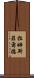 拉姆斯菲爾德 Scroll