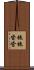 拖拖沓沓 Scroll