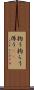 拘う Scroll