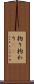 拘り Scroll