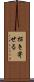 招き寄せる Scroll