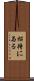 招待に与る Scroll