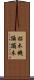 招木 Scroll