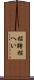 招聘 Scroll