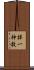 拝一神教 Scroll