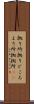 拠り所 Scroll
