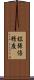 拡張倍精度 Scroll