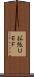 拡張ＵＥＦ Scroll