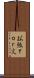 拡張ｆｏｒ文 Scroll