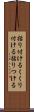 括り付ける Scroll