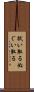 拭い取る Scroll
