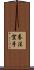 Kempo Karate / Law of the Fist Empty Hand Scroll