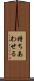 持ちあわせる Scroll