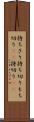 持ちきり Scroll
