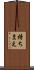 持ちまえ Scroll