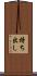 持ち出し Scroll