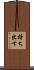持ち出す Scroll