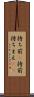持ち前(P) Scroll