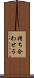 持ち合わせる Scroll