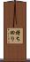 持ち回り Scroll