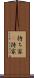 持ち家(P) Scroll