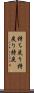 持ち戻り Scroll