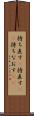 持ち直す(P) Scroll