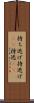 持ち逃げ Scroll