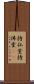 持仏堂 Scroll