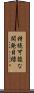 持続可能な開発目標 Scroll