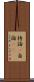 持論(P) Scroll