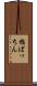指ぱっちん Scroll