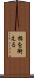 指を銜える Scroll