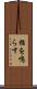 指を鳴らす Scroll