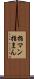 指マン Scroll