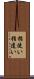 指使い Scroll