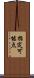 指定可能点 Scroll