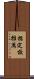 指定校推薦 Scroll