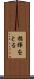 指揮をとる Scroll
