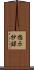 指示抄録 Scroll