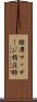 按摩マッサージ指圧師 Scroll