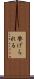 挙げられる Scroll